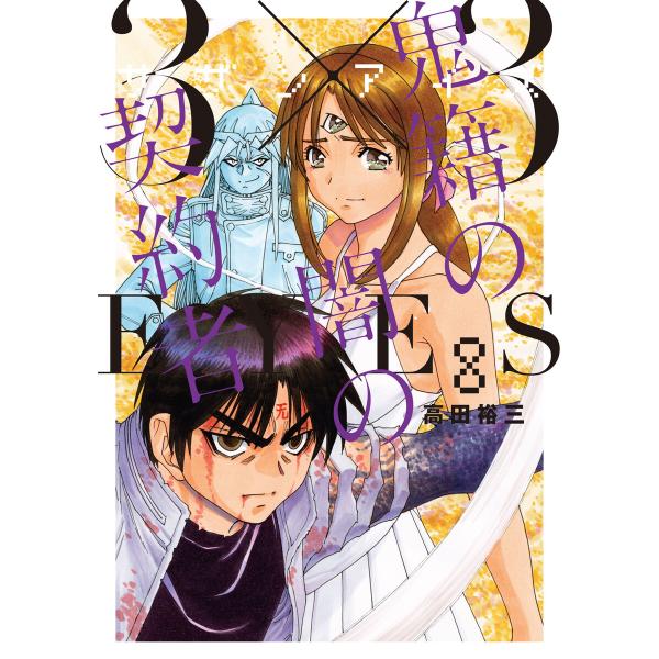 3×3EYES 鬼籍の闇の契約者 (8) 電子書籍版 / 高田裕三