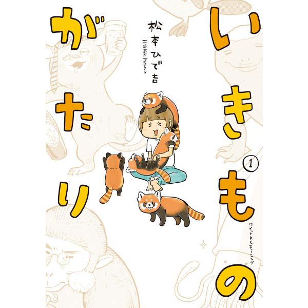 いきものがたり (1) 電子書籍版 / 松本ひで吉