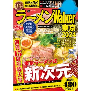 ラーメンWalker東京2024 電子書籍版 / 編:ラーメンWalker編集部