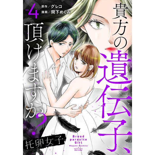 托卵女子〜貴方の遺伝子、頂けますか?〜 (4) 電子書籍版 / 原作:グレコ 漫画:間下めぐみ