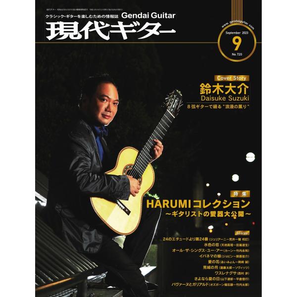 月刊現代ギター 2023年9月号 No.720 電子書籍版 / 月刊現代ギター編集部