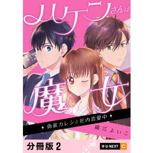 ハケンさんは魔女〜偽装カレシと社内恋愛中〜 【分冊版】 2 電子書籍版 / 著:織江よいこ