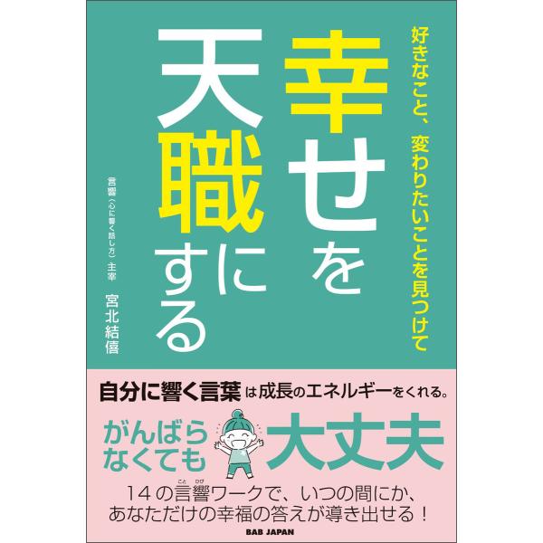 幸せを天職にする 電子書籍版 / 宮北結僖