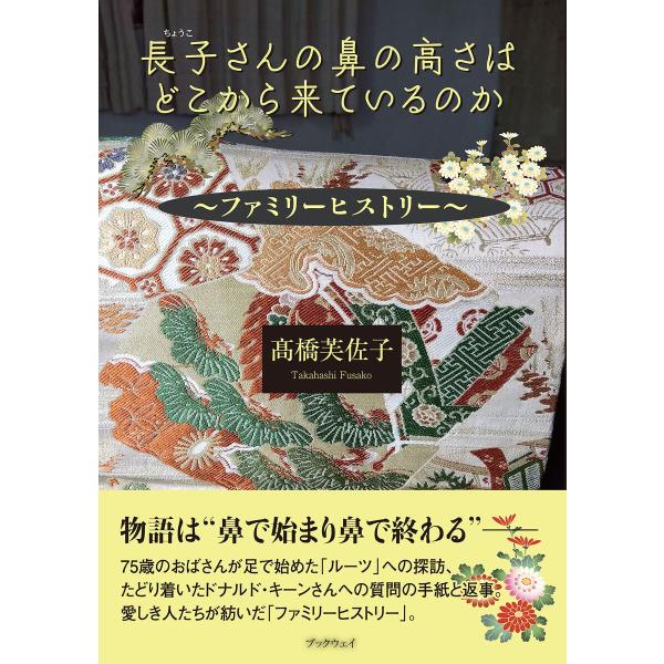 長子さんの鼻の高さはどこから来ているのか 電子書籍版 / 高橋芙佐子