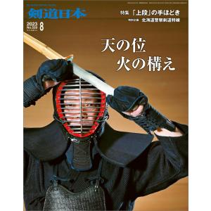 剣道日本 2023年8月号 電子書籍版 / 剣道日本｜ebookjapan