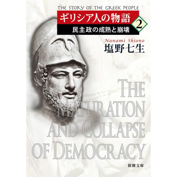 ギリシア人の物語2―民主政の成熟と崩壊―(新潮文庫) 電子書籍版 / 塩野七生