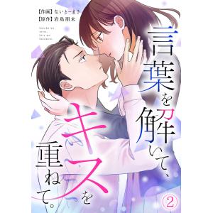 言葉を解いて、キスを重ねて。(2) 電子書籍版 / ないとーまさ(作画)/岩島朋未(原作)｜ebookjapan