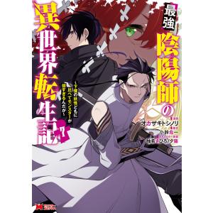 最強陰陽師の異世界転生記〜下僕の妖怪どもに比べてモンスターが弱すぎるんだが〜(コミック) : 7 電子書籍版