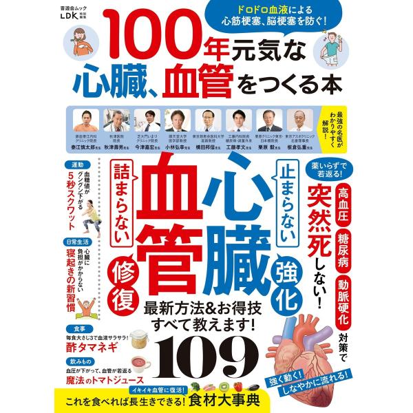 晋遊舎ムック 100年元気な心臓、血管をつくる本 電子書籍版 / 編:晋遊舎