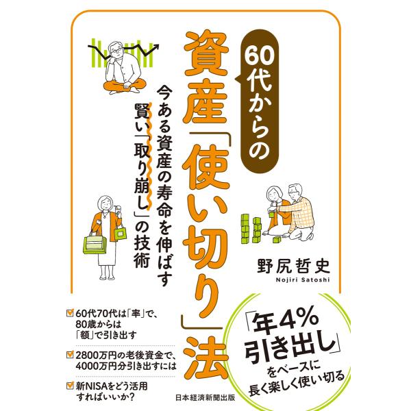 60代からの資産「使い切り」法 今ある資産の寿命を伸ばす賢い「取り崩し」の技術 電子書籍版 / 著:...
