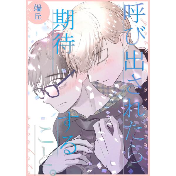 制服脱ぎたい <呼び出されたら期待すること>【番外編】 電子書籍版 / 著:端丘