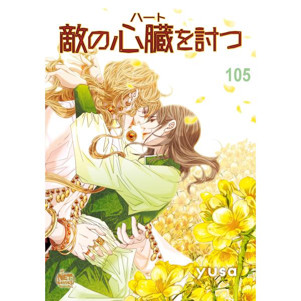 敵の心臓を討つ (105) 電子書籍版 / [著者]yusa