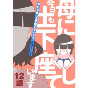 今日も母に土下座しています 第12話 電子書籍版 / 著:眠ヰセン子