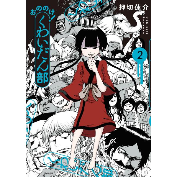 おののけ! くわいだん部 (2) 電子書籍版 / 著者:押切蓮介