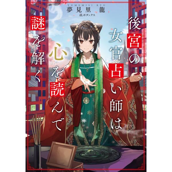 後宮の女官占い師は心を読んで謎を解く 電子書籍版 / 著者:夢見里龍 イラストレーター:ボダックス