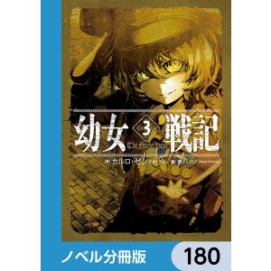 幼女戦記【ノベル分冊版】 180 電子書籍版 / 著者:カルロ・ゼン 画:篠月しのぶ