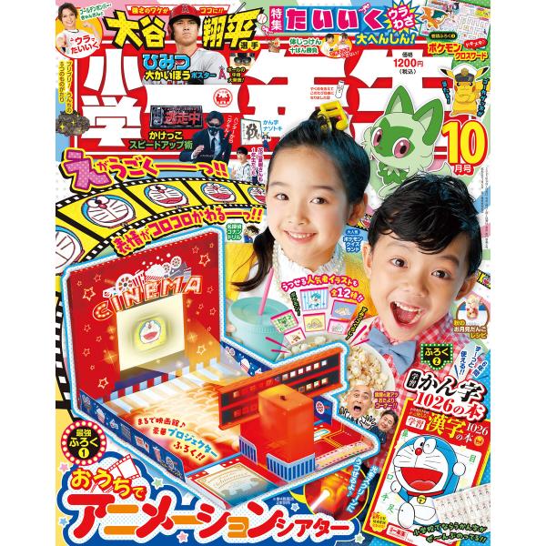 小学一年生 2023年10月号 電子書籍版 / 学習雑誌編集室