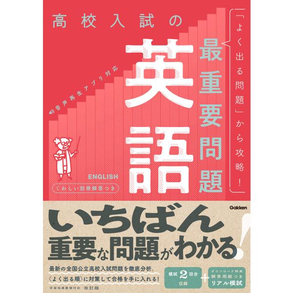 高校入試の最重要問題 英語 改訂版 電子書籍版 / Gakken(編)