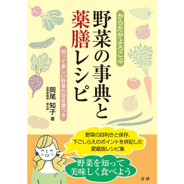 からだがよろこぶ野菜の事典と薬膳レシピ 電子書籍版 / 岡尾知子(著)