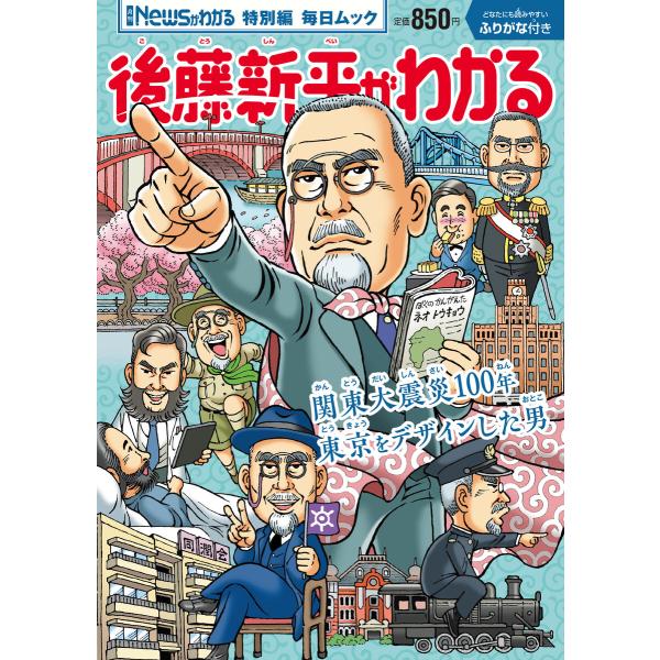 Newsがわかる特別編 後藤新平がわかる 電子書籍版 / 毎日新聞出版