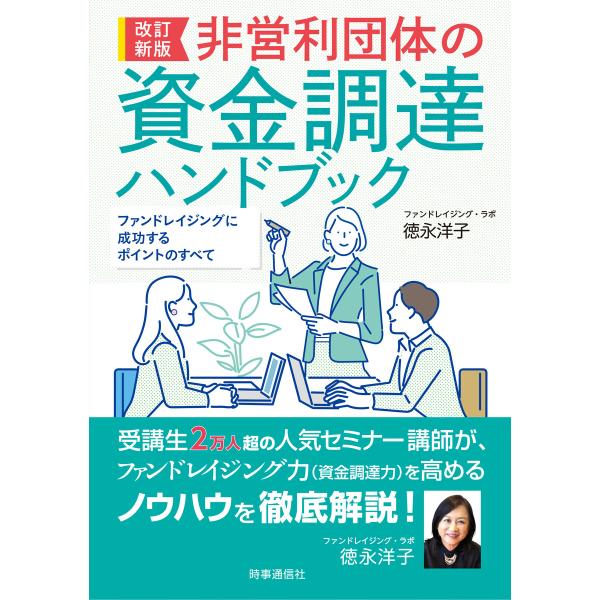 改訂新版 非営利団体の資金調達ハンドブック ーファンドレイジングに成功するポイントのすべて 電子書籍...