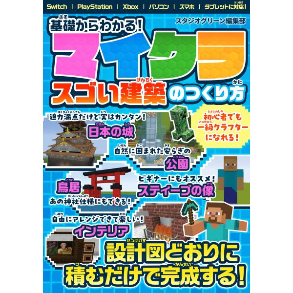 基礎からわかる!マイクラ スゴい建築のつくり方 電子書籍版 / 著:スタジオグリーン編集部