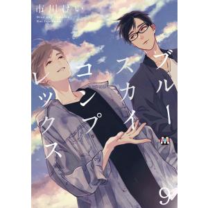 ブルースカイコンプレックス(9) 電子書籍版 / 著:市川けい｜ebookjapan