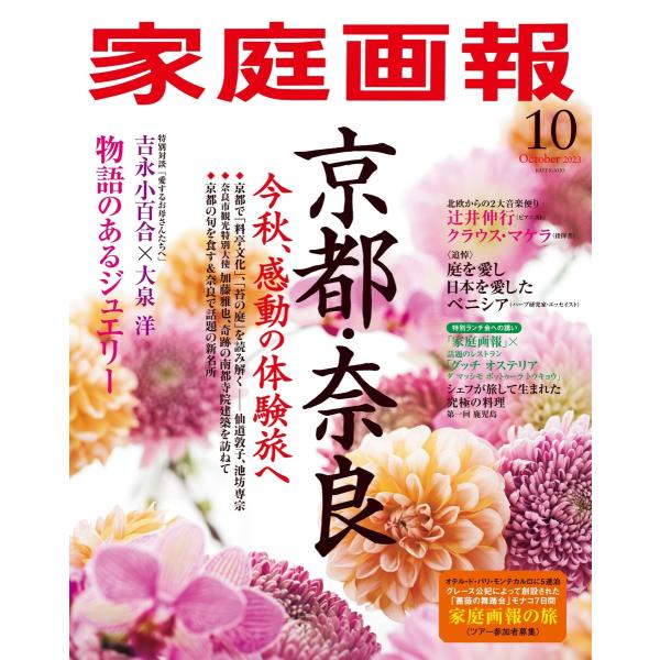 家庭画報 2023年10月号 電子書籍版 / 家庭画報編集部