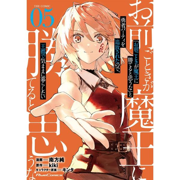 「お前ごときが魔王に勝てると思うな」と勇者パーティを追放されたので、王都で気ままに暮らしたい THE...