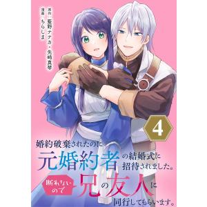 婚約破棄されたのに元婚約者の結婚式に招待されました。断れないので兄の友人に同行してもらいます。(コミック)【分冊版】 (4) 電子書籍版