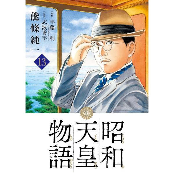 昭和天皇物語 (13) 電子書籍版 / 能條純一 原作:半藤一利