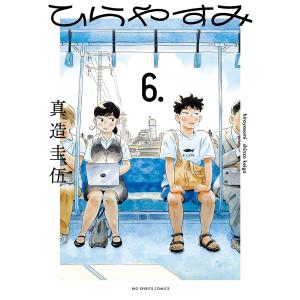 2月下旬より発送予定 / 新品 ひらやすみ (1-9巻 最新刊) 全巻セット
