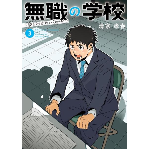 無職の学校〜職業訓練校での200日間〜 (3) 電子書籍版 / 清家孝春