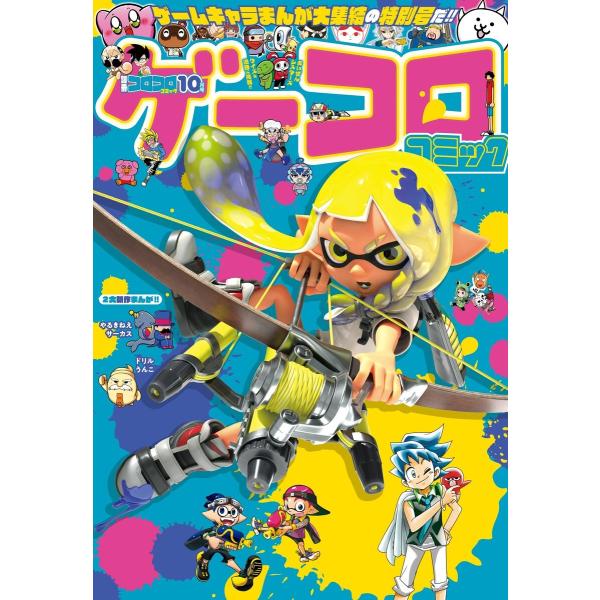 別冊コロコロコミック 2023年10月号(2023年8月30日発売) 電子書籍版 / コロコロコミッ...