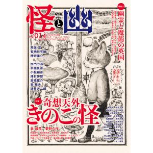 怪と幽 vol.014 2023年9月 電子書籍版｜ebookjapan