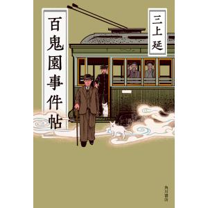 百鬼園事件帖 電子書籍版 / 著者:三上延｜ebookjapan