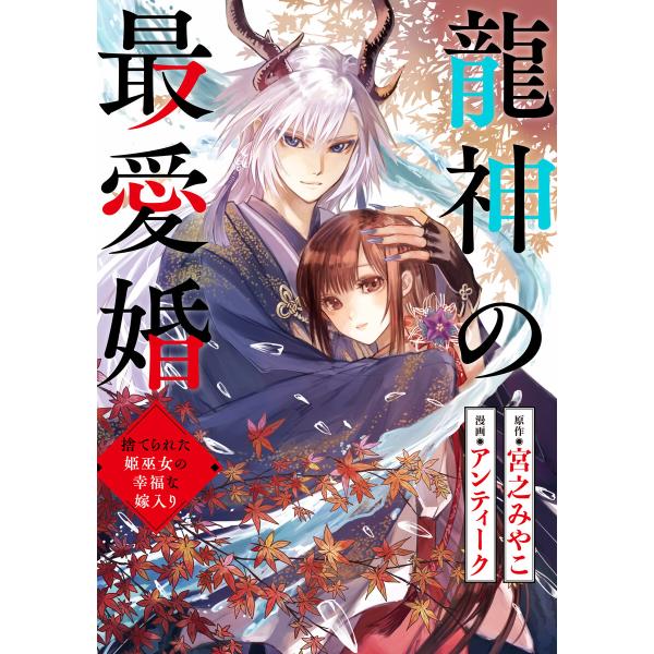 龍神の最愛婚 〜捨てられた姫巫女の幸福な嫁入り〜 (1) 電子書籍版 / 原作:宮之みやこ 漫画:ア...