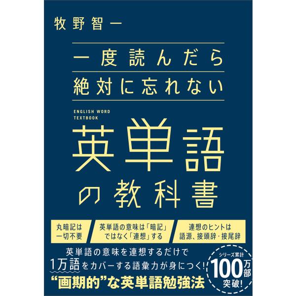 一度読んだら絶対に忘れない英単語の教科書 電子書籍版 / 牧野智一