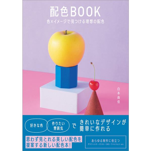 配色BOOK 色×イメージで見つける理想の配色 電子書籍版 / 白本由佳