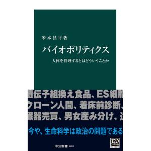 バイオポリティクス 人体を管理するとはどういうことか 電子書籍版 / 米本昌平 著