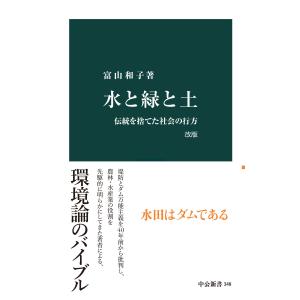 水と緑と土 改版 電子書籍版 / 富山和子 著｜ebookjapan