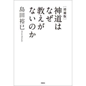 [増補版]神道はなぜ教えがないのか 電子書籍版 / 島田裕巳｜ebookjapan