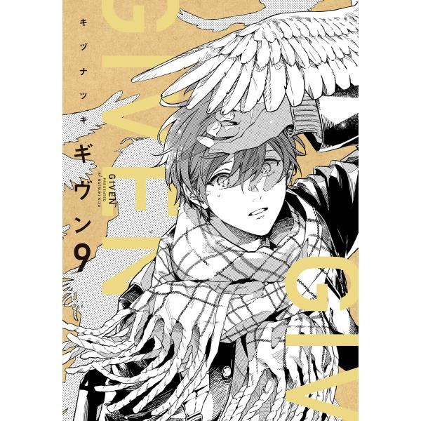 ギヴン(9)【電子限定おまけ付き】 電子書籍版 / キヅナツキ