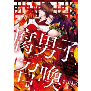 腐男子召喚〜異世界で神獣にハメられました〜 分冊版 : 40 電子書籍版 / 藤咲もえ(著)｜ebookjapan