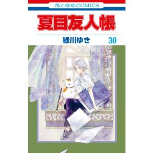 夏目友人帳 (30) 電子書籍版 / 緑川ゆき｜ebookjapan