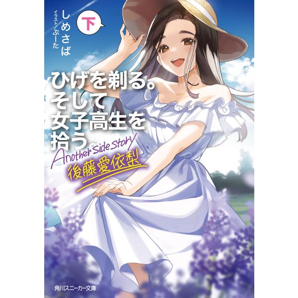 ひげを剃る。そして女子高生を拾う。 Another side story 後藤愛依梨 下 電子書籍版...