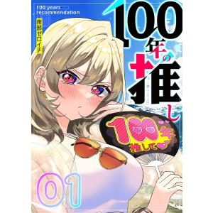 100年の推し(1) 電子書籍版 / 著:南部ゼロイチ