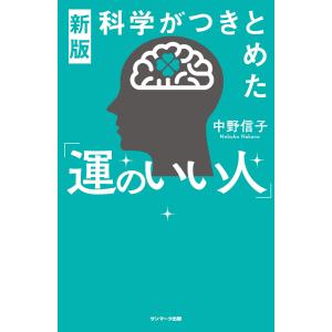 新版 科学がつきとめた「運のいい人」 電子書籍版 / 著:中野信子｜ebookjapan