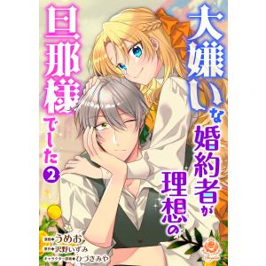 大嫌いな婚約者が理想の旦那様でした 2【合本版】(エンジェライトコミックス) 電子書籍版