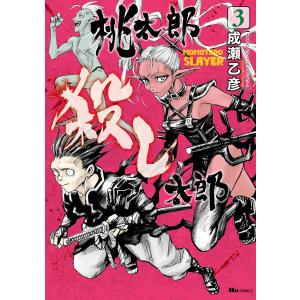 桃太郎殺し太郎 3 電子書籍版 / 著者:成瀬乙彦｜ebookjapan